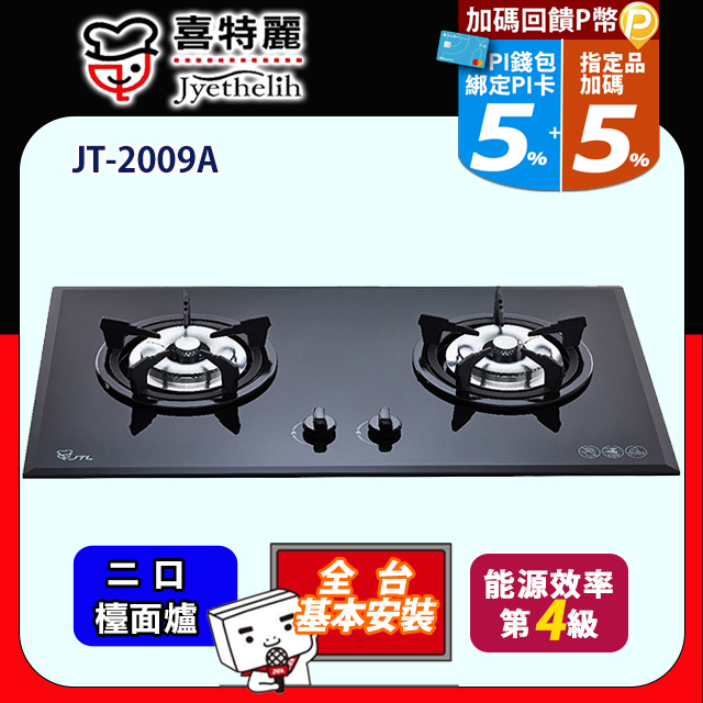 喜特麗 二口黑色玻璃檯面爐 JT-2009A (天然瓦斯NG1) 送標準安裝(不含偏遠地區及山區.或洽02-25712550)