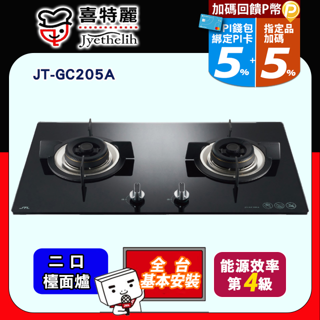 喜特麗 二口黑色玻璃檯面爐 JT-GC205A (桶裝瓦斯LPG) 送標準安裝(不含偏遠地區及山區.或洽02-25712550)