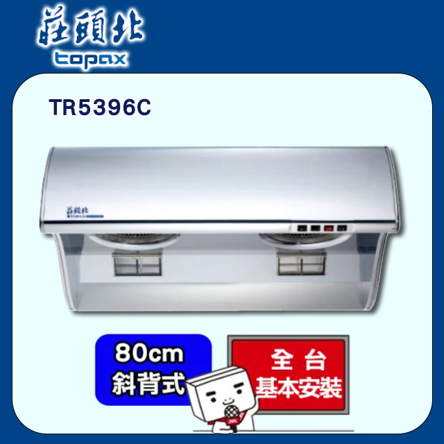 TOPAX 莊頭北 不鏽鋼斜背式排油煙機80cm (吸力哥)-TR-5396C(SL)