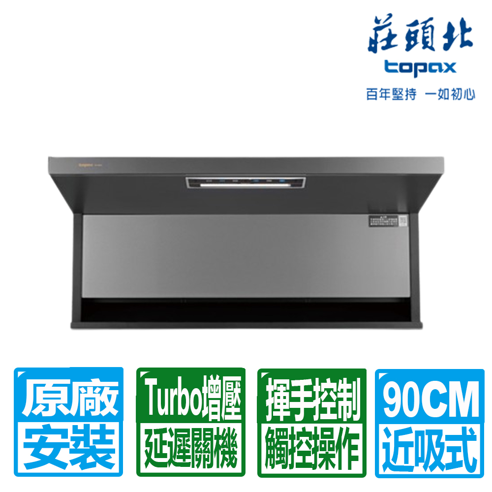 TOPAX 莊頭北 90CM近吸Turbo增壓觸控隱藏式排油煙機(TR-5962XL原廠保固服務基本安裝)