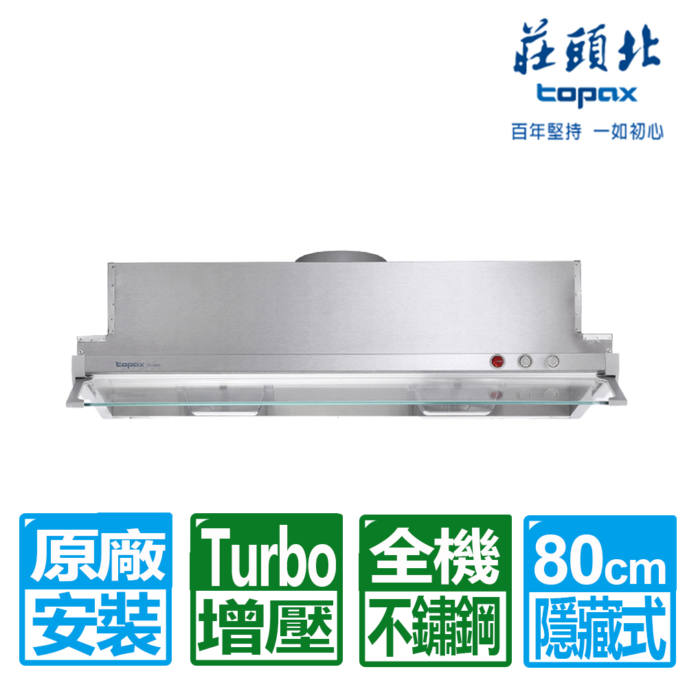 TOPAX 莊頭北 80cm 隱藏式TURBO馬達排油煙機(TR-5697L)原廠保固基本安裝