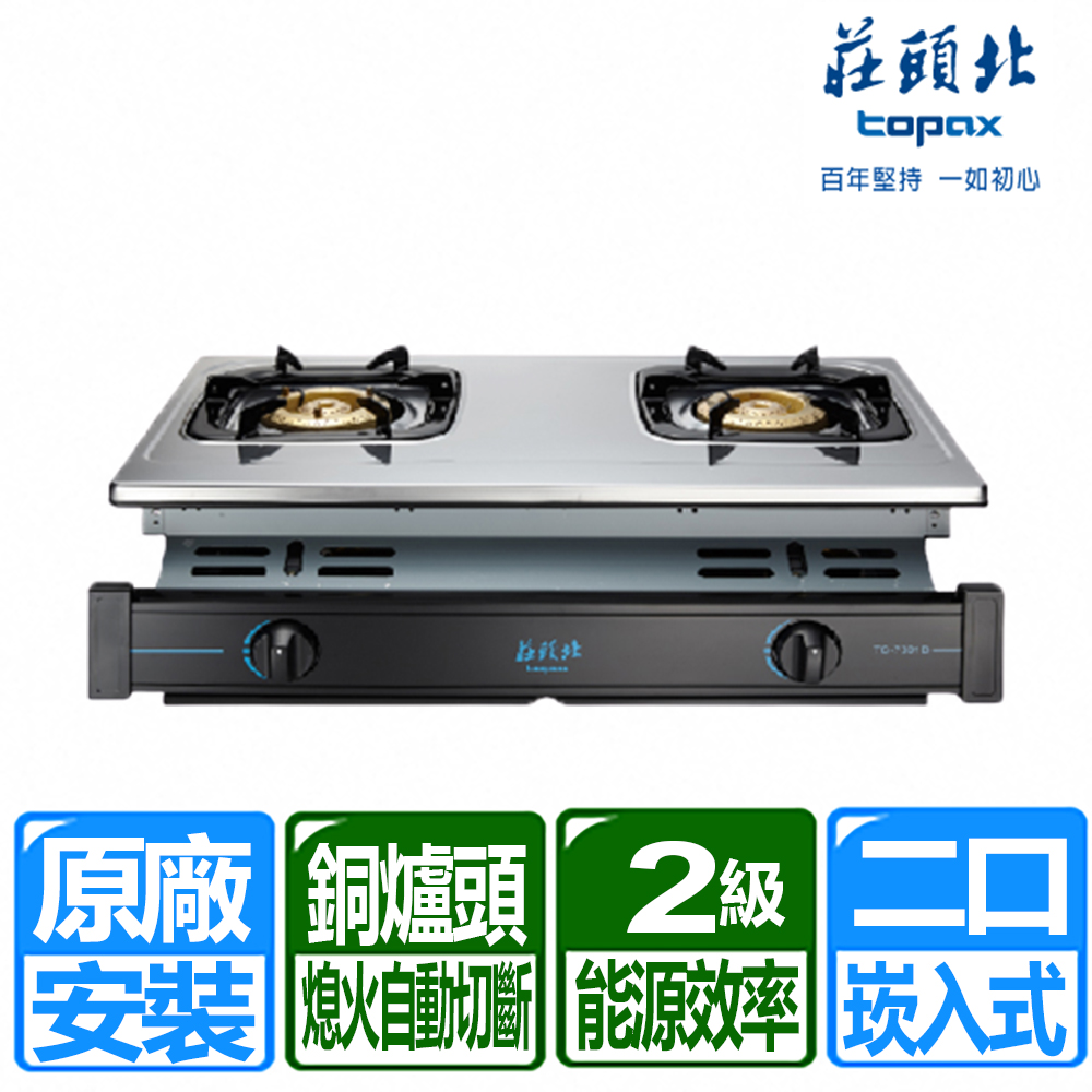 TOPAX 莊頭北 兩口全銅爐頭不鏽鋼面板崁入爐(TG-7301B 原廠保固 基本安裝)(桶裝瓦斯)