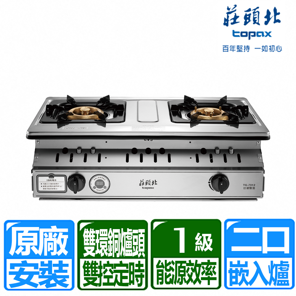 TOPAX 莊頭北 一級雙控安全定時嵌入爐 (TG-7312 天然瓦斯專用) 原廠保固 基本安裝