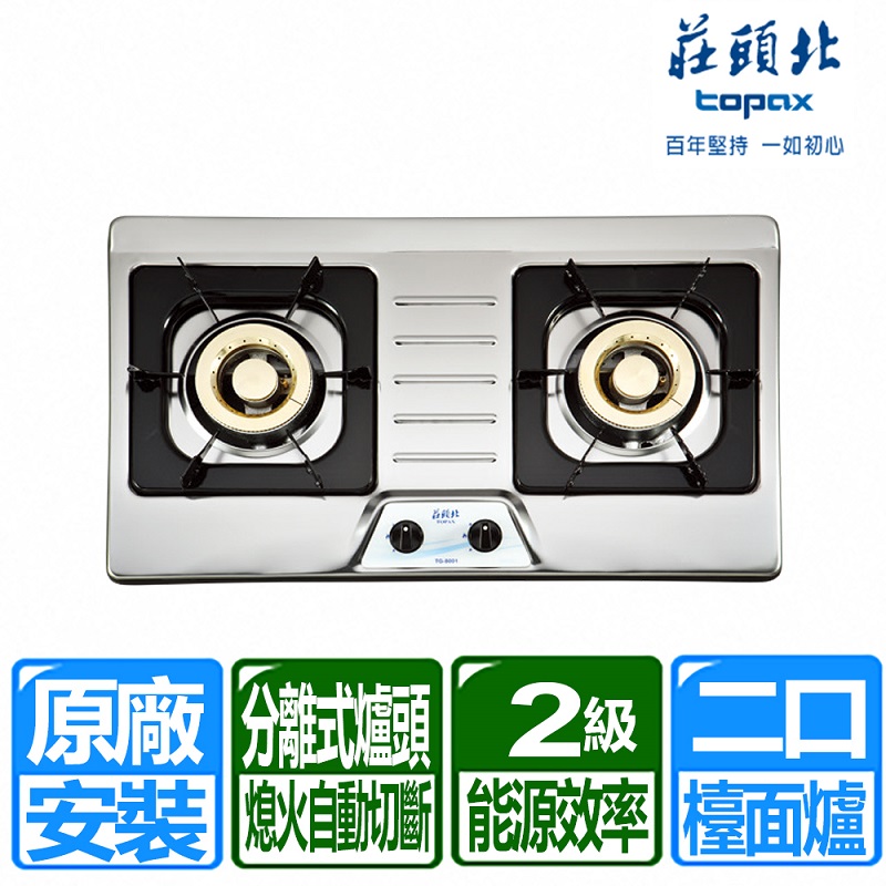 TOPAX 莊頭北 銅蓋爐頭不鏽鋼面板檯面爐TG-8001(天然瓦斯)