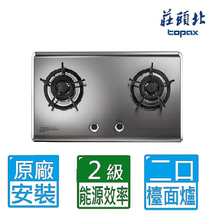 TOPAX 莊頭北 二口保潔不鏽鋼檯面爐 TG-8503S(天然瓦斯專用)
