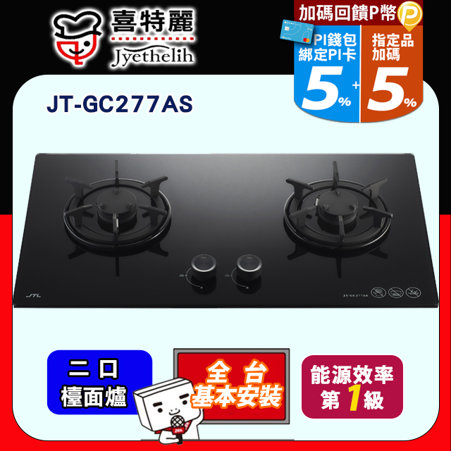 喜特麗 晶焱玻雙口玻璃檯面爐 JT-GC277AS (桶裝瓦斯LPG)送標準安裝(不含偏遠地區及山區.或洽02-25712550)