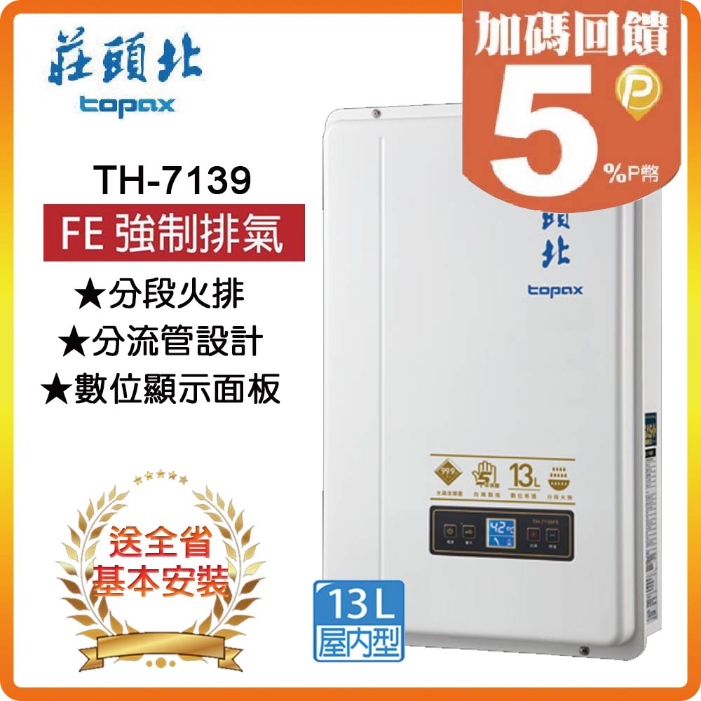 【莊頭北】TH-7139 13L 屋內型強排熱水器