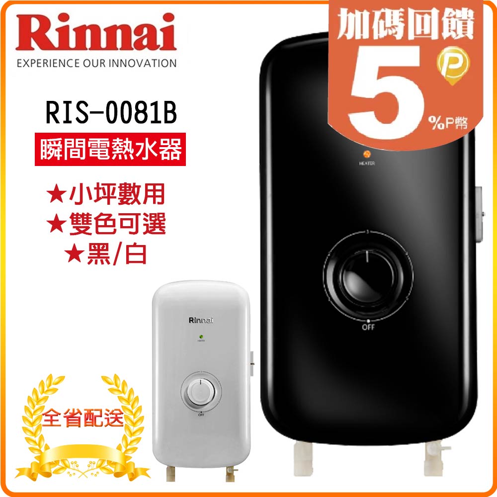 【林內】RIS-0081 瞬熱式電熱水器(黑/白)