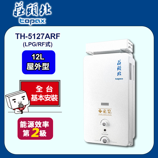 莊頭北 12L屋外加強抗風型熱水器TH-5127ARF(LPG/RF式 送基本安裝)