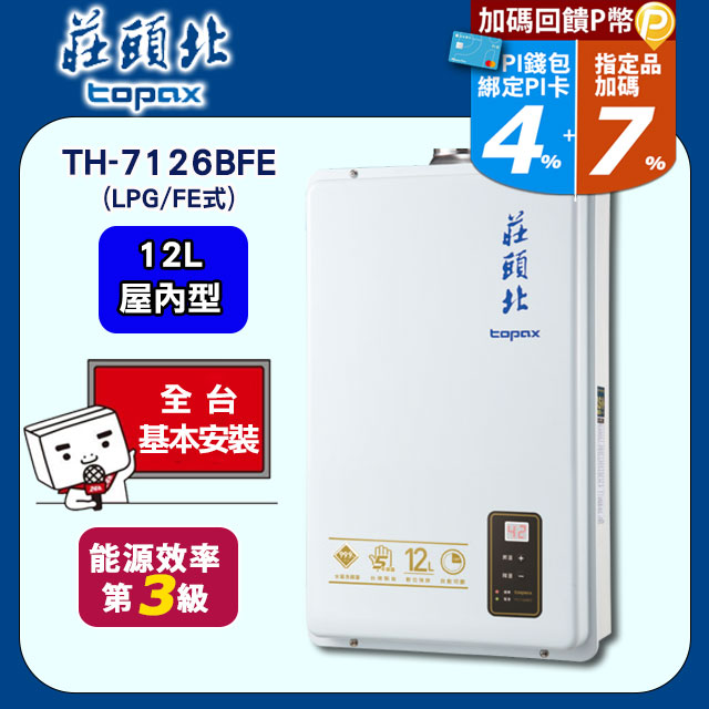 莊頭北 12L數位屋內型強制排氣型熱水器TH-7126BFE(LPG/FE式 送基本安裝)