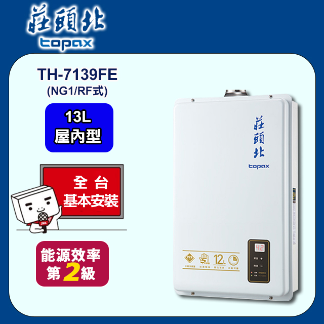 莊頭北 13L數位分段火排屋內型強制排氣熱水器TH-7139FE(NG1/FE式 送基本安裝)