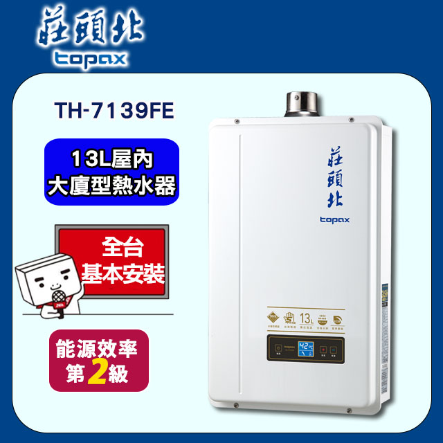 【莊頭北】屋內大廈型數位恆溫強制排氣型熱水器TH-7139FE 13L(基本安裝)