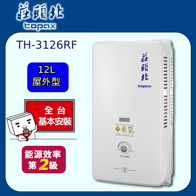 【莊頭北】屋外型安全熱水器 12L(TH-3126RF原廠安裝)