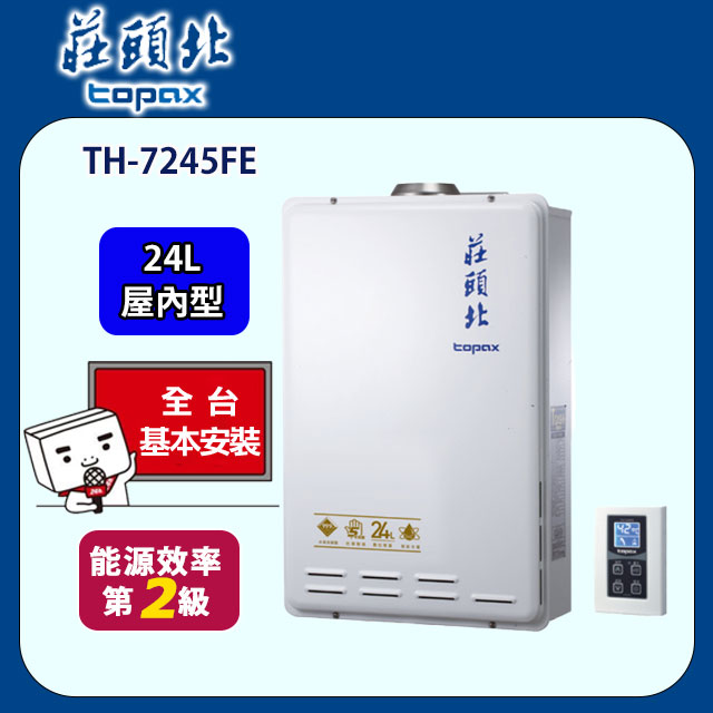 【莊頭北】數位恆溫強排型熱水器24L(TH-7245FE 基本安裝)