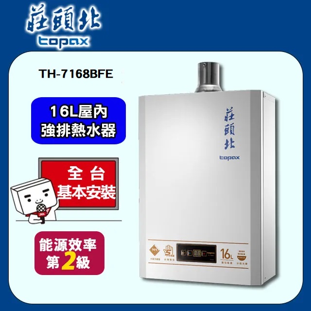 【莊頭北】屋內大廈型數位恆溫強制排氣型熱水器16L(TH-7168BFE 基本安裝)