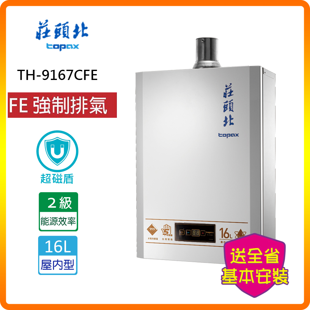 【莊頭北TOPAX】16L超磁盾智慧水量數位恆溫型超磁盾智慧水量數位恆溫型TH-9167CFE(FE式)