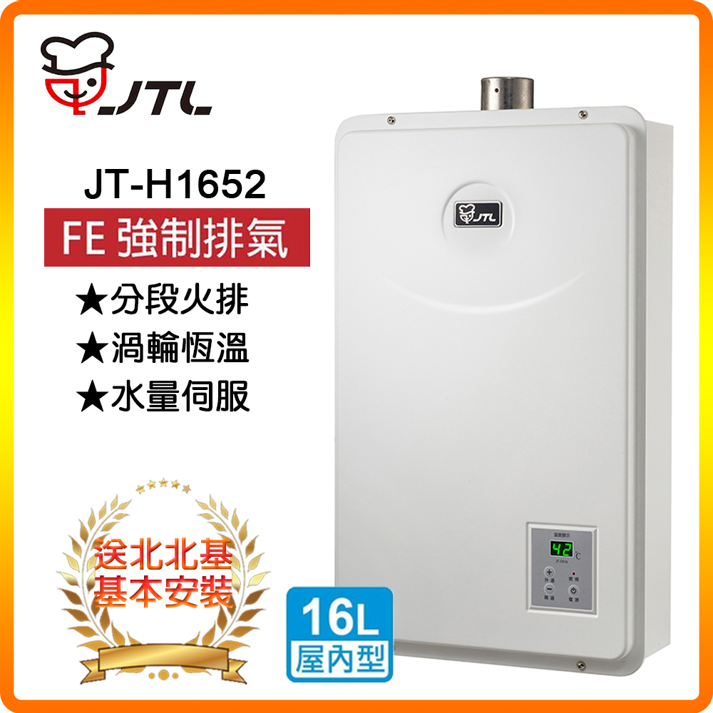 喜特麗 【JTL】JT-H1652 16L數位恆溫熱水器 北北基基本安裝