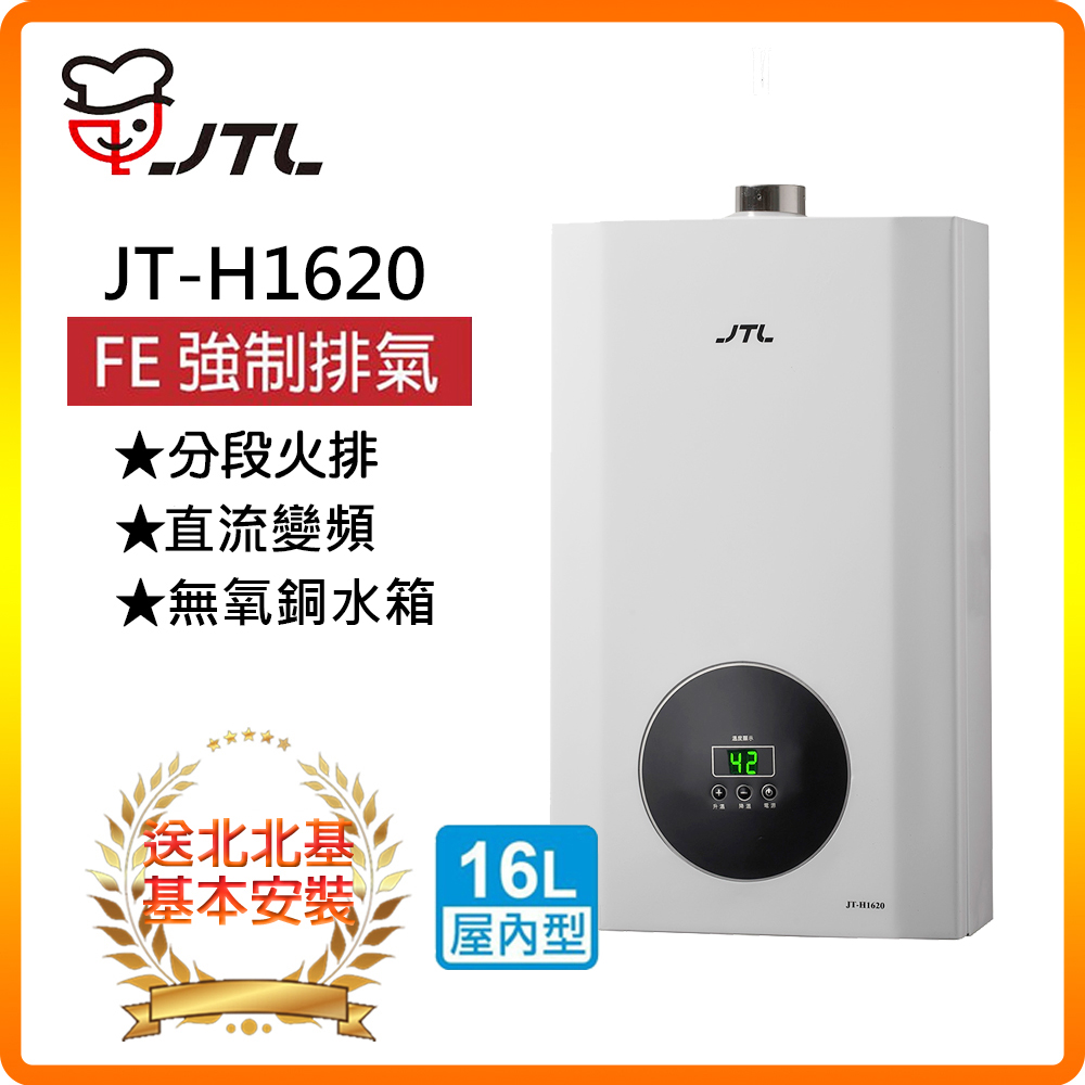 喜特麗 【JTL】JT-H1652 16L數位恆溫熱水器 北北基基本安裝