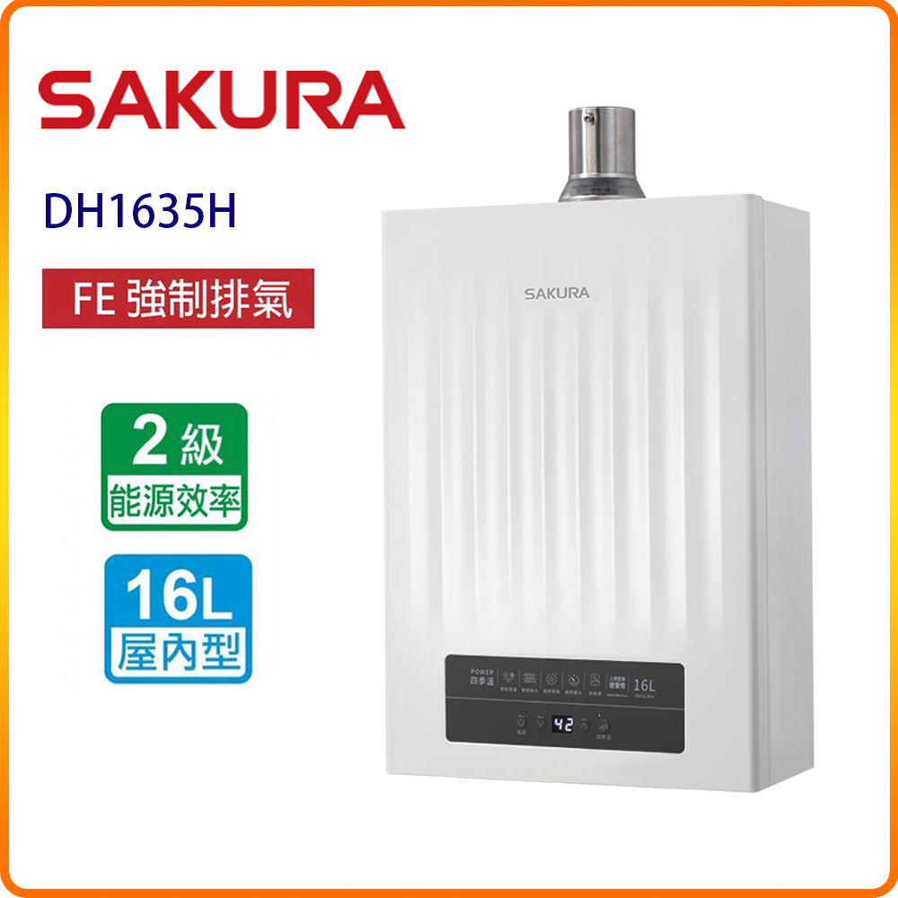 SAKURA 櫻花 DH1635H 16L POWER四季溫智能恆溫熱水器 原廠保固原廠安裝服務