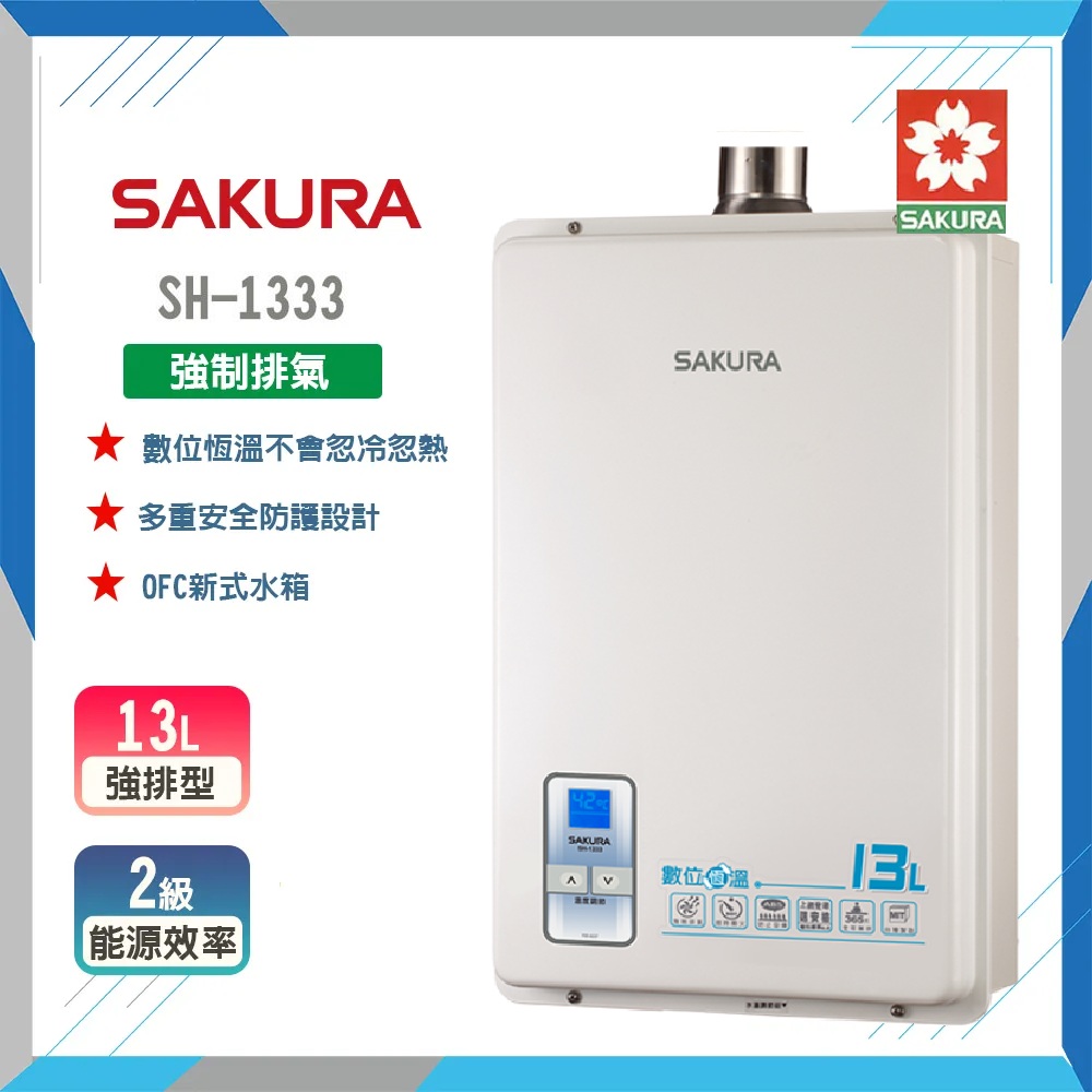 SAKURA 櫻花 13L《屋內型》數位恆溫熱水器SH-1333 原廠保固原廠安裝服務