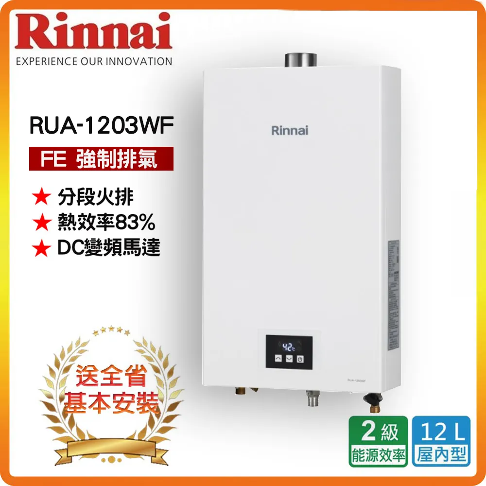 Rinnai 林內 屋內型12L強制排氣熱水器RUA-1203WF(NG/LPG FE式)