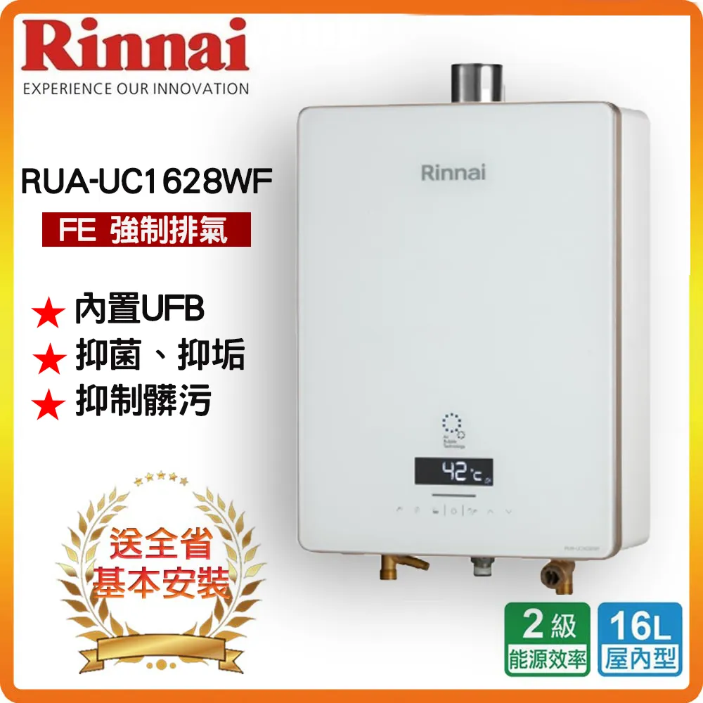 Rinnai 林內 屋內型16L強制排氣熱水器RUA-UC1628WF(NG/LPG FE式)