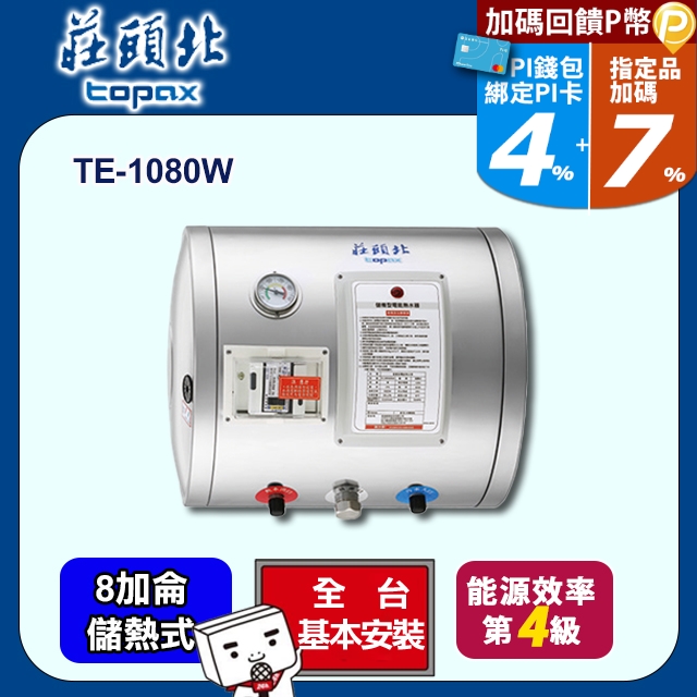 莊頭北 8加侖橫掛式不鏽鋼儲熱式電熱水器TE-1080W(送基本安裝)