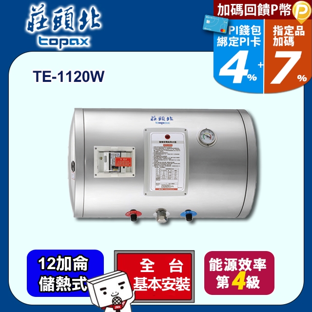 莊頭北 12加侖橫掛式不鏽鋼儲熱式電熱水器TE-1120W(送基本安裝)