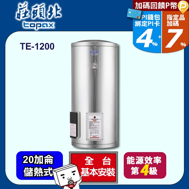 莊頭北 20加侖直立式不鏽鋼儲熱式電熱水器TE-1200(送基本安裝)