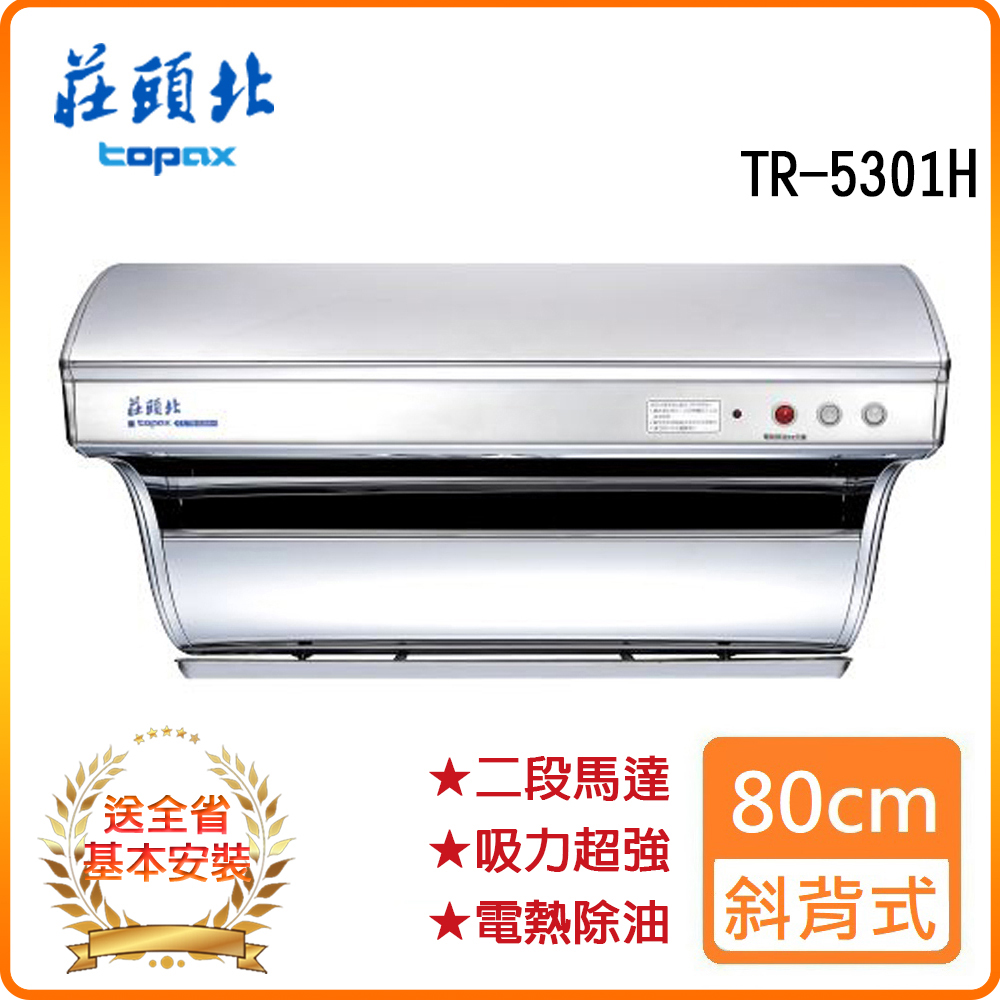 【莊頭北】TR-5301H 80cm 斜背式排油煙機(電熱除油)