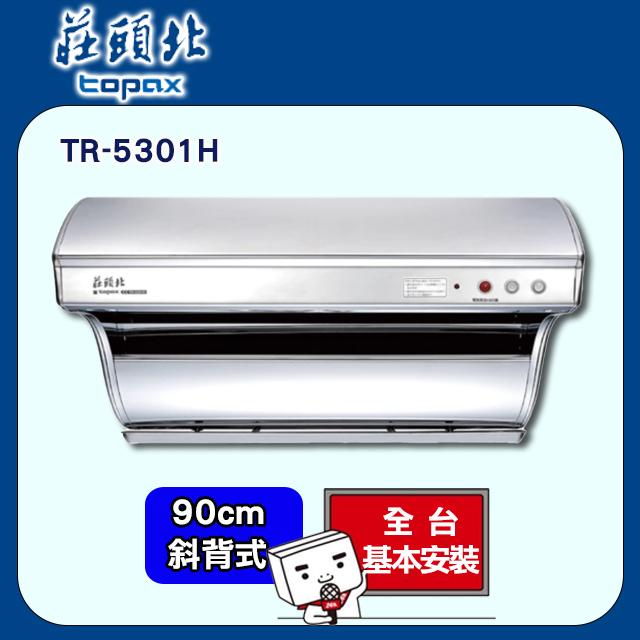 【莊頭北】全省安裝90CM斜背式電熱除油排油煙機(TR-5301H)