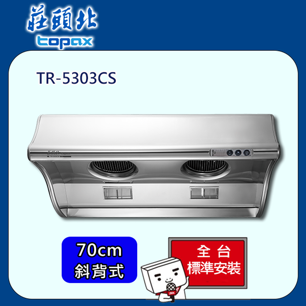 TOPAX 莊頭北 海豚型不銹鋼排油煙機70cm(TR-5303CS)