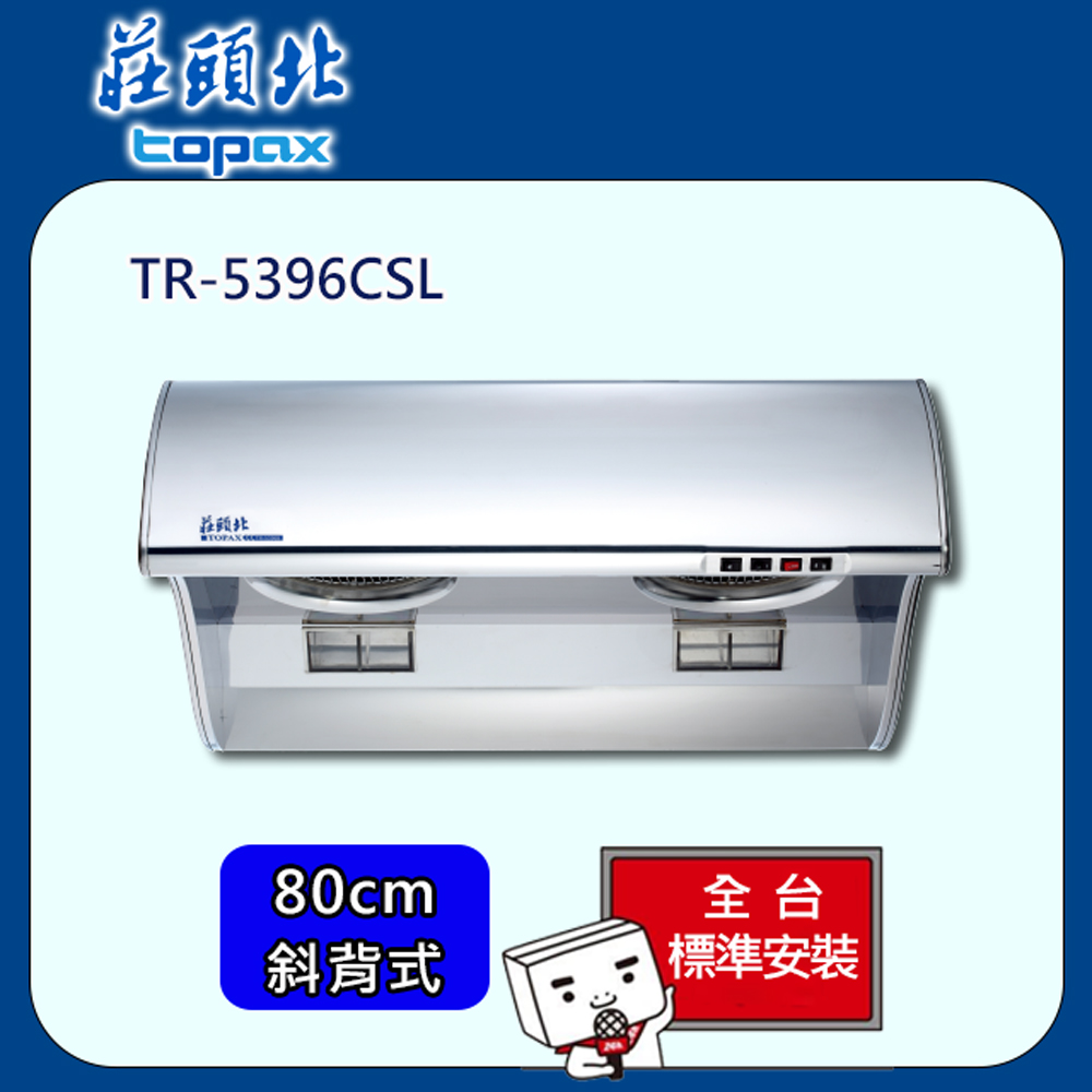 【全省安裝】莊頭北 流線型大風胃排油煙機80cm(TR-5396CSL)