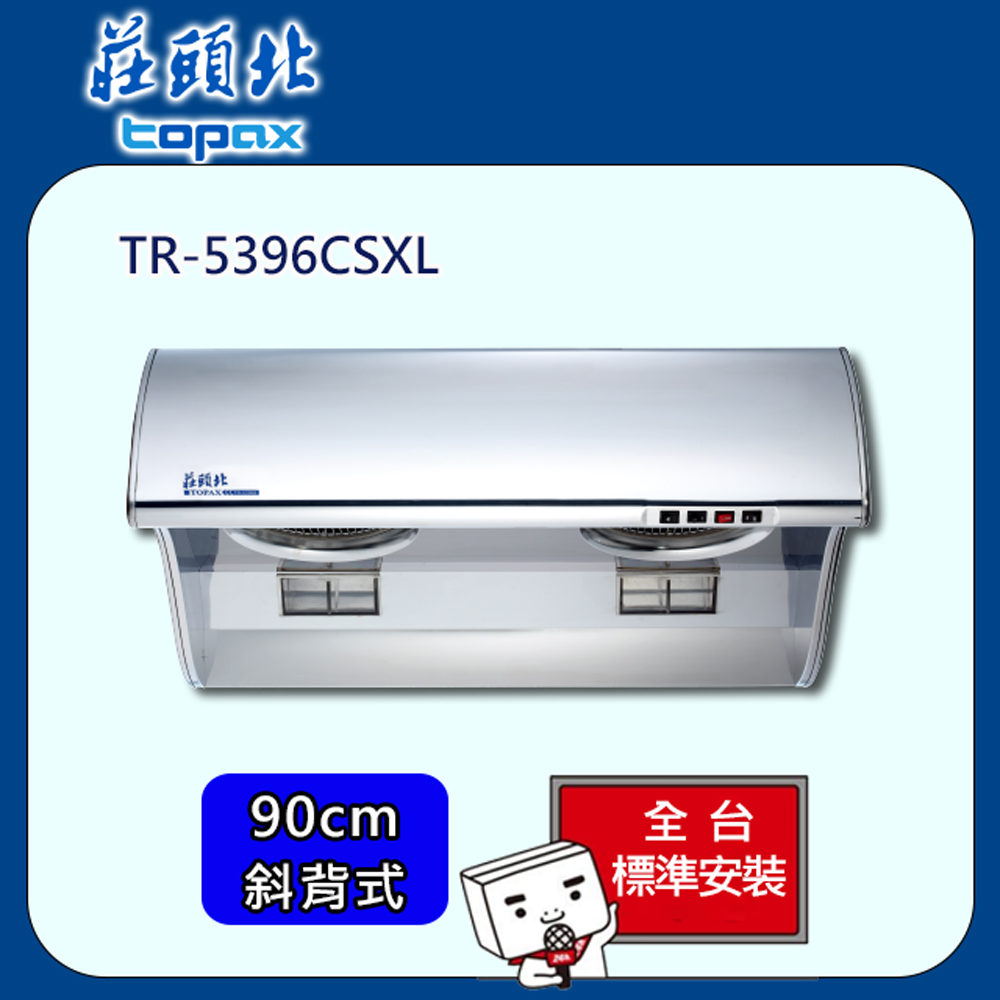 【全省安裝】莊頭北 流線型大風胃排油煙機90cm(TR-5396CSXL)