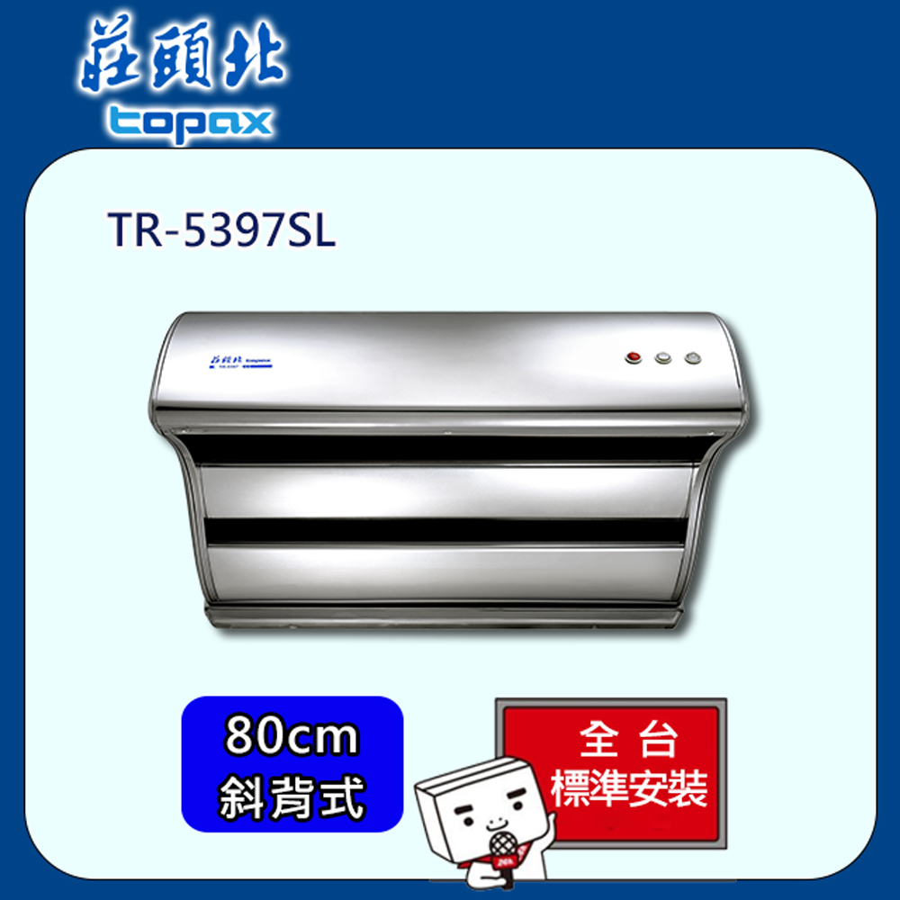 【全省安裝】莊頭北 直吸式Turbo增壓排油煙機80cm(TR-5397SL)