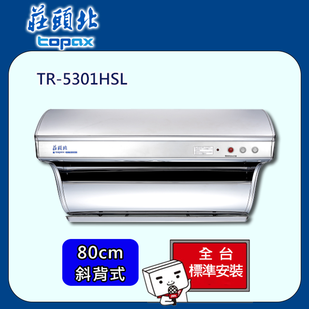 【全省安裝】莊頭北 直吸式電熱除油排油煙機80cm(TR-5301HSL)