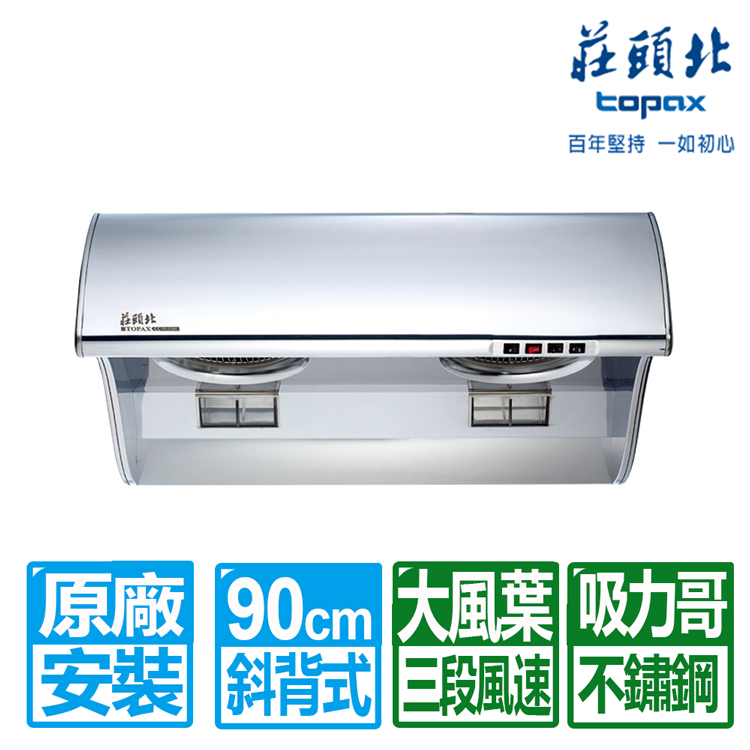 TOPAX 莊頭北 90CM吸力哥斜背式排油煙機(TR-5396C)原廠基本安裝
