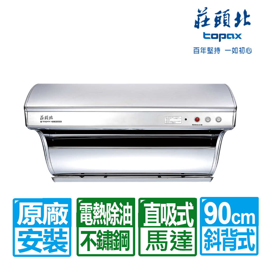 TOPAX 莊頭北 90cm不鏽鋼斜背直吸式電熱除油排油煙機(TR-5301H 原廠基本安裝)