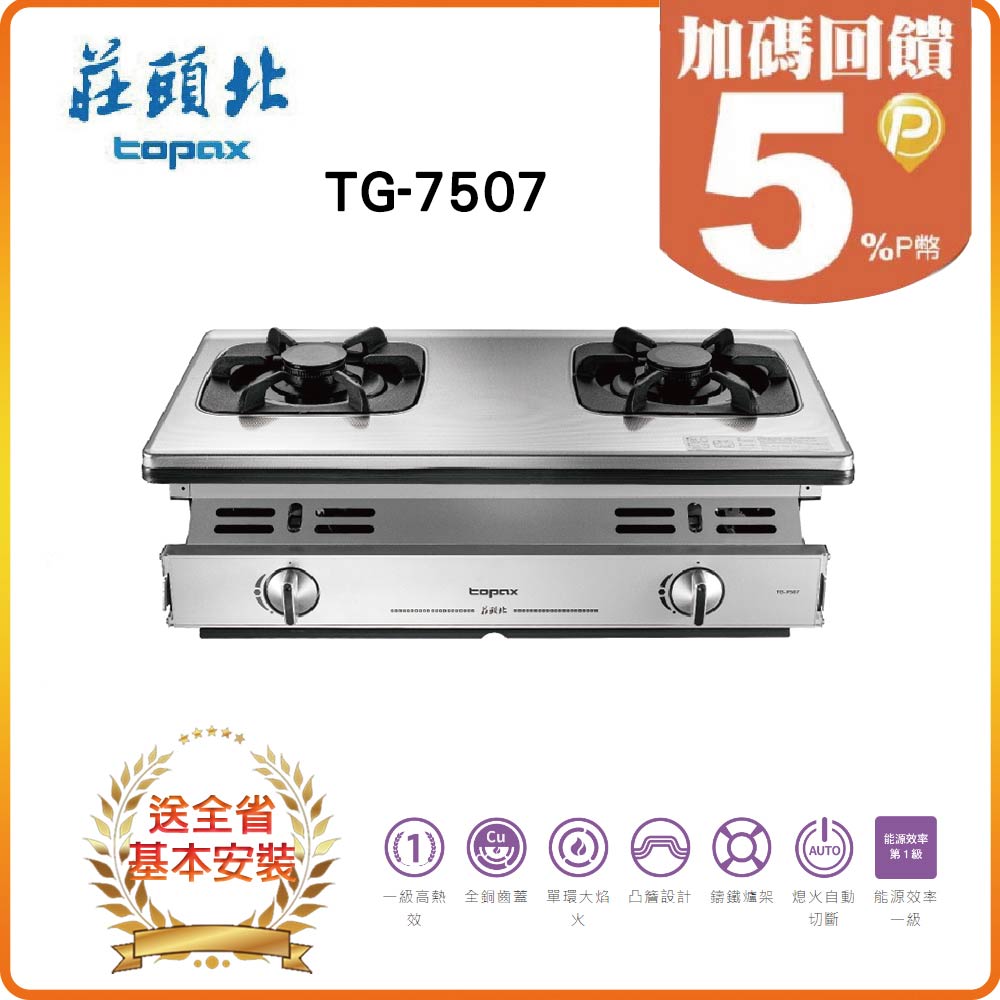 【莊頭北TOPAX】一級單環嵌入爐TG-7507(NG1)
