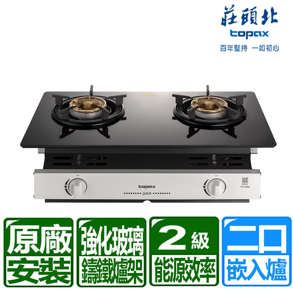 TOPAX 莊頭北 黑色強化玻璃嵌入式瓦斯爐(TG-7105G)桶裝瓦斯專用