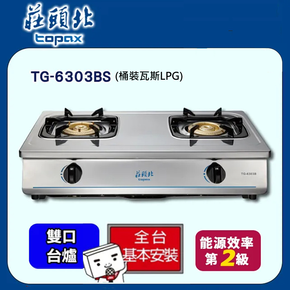 TOPAX莊頭北 銅爐頭臺式安全瓦斯爐 TG-6303BS/TG-6303B (桶裝瓦斯LPG)