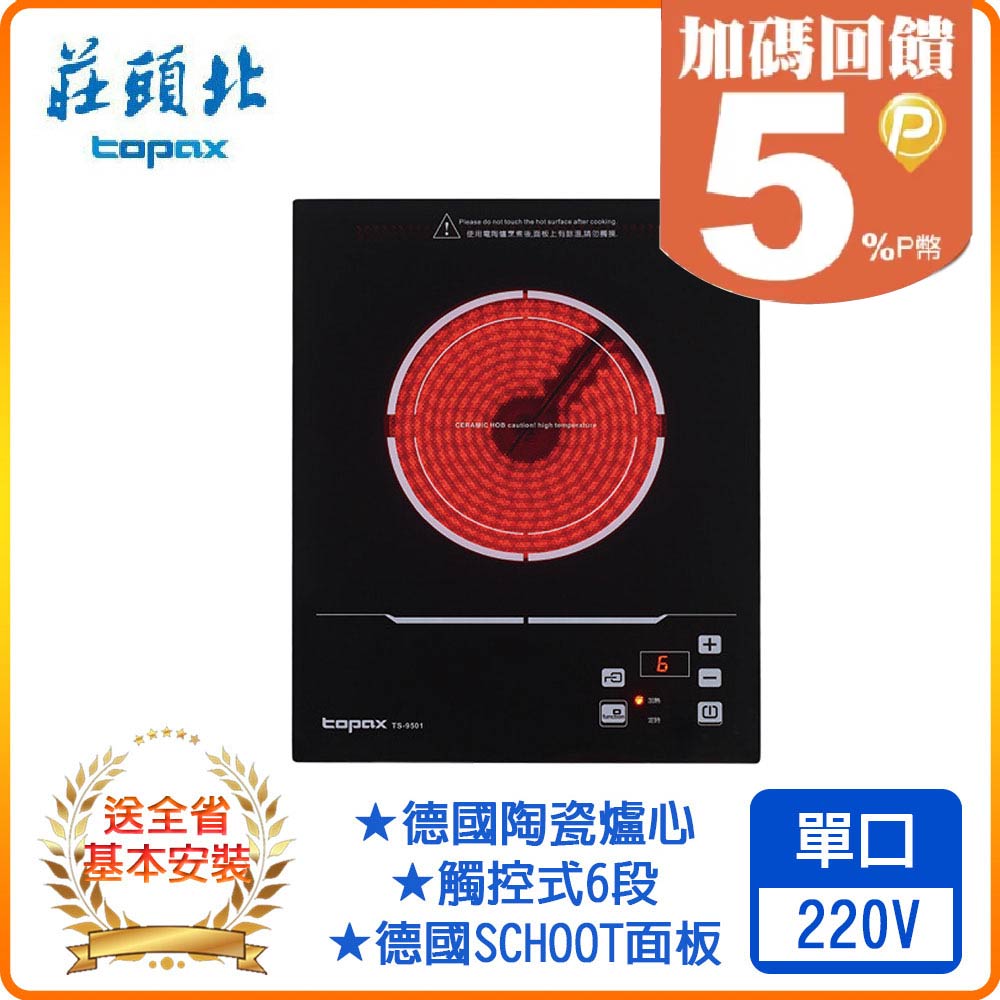 【莊頭北】TS-9501 單口電陶爐(迷你小宅系列)
