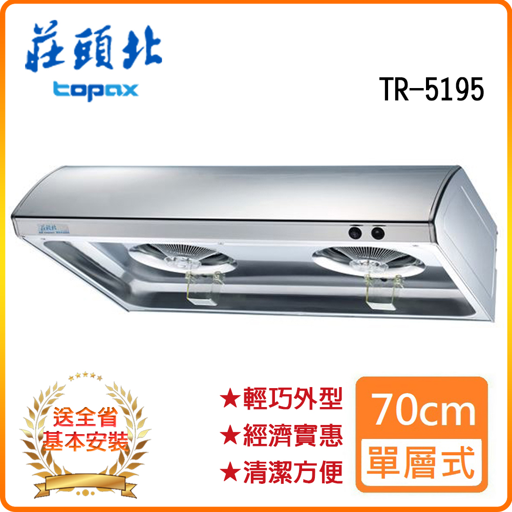 TOPAX 莊頭北 全省安裝TR-5195S 不銹鋼70cm 單層式排油煙機