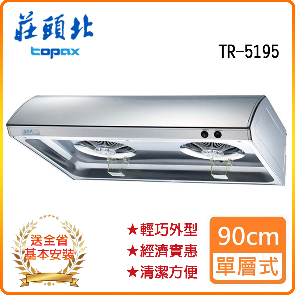 TOPAX 莊頭北 全省安裝TR-5195S 不銹鋼90cm 單層式排油煙機