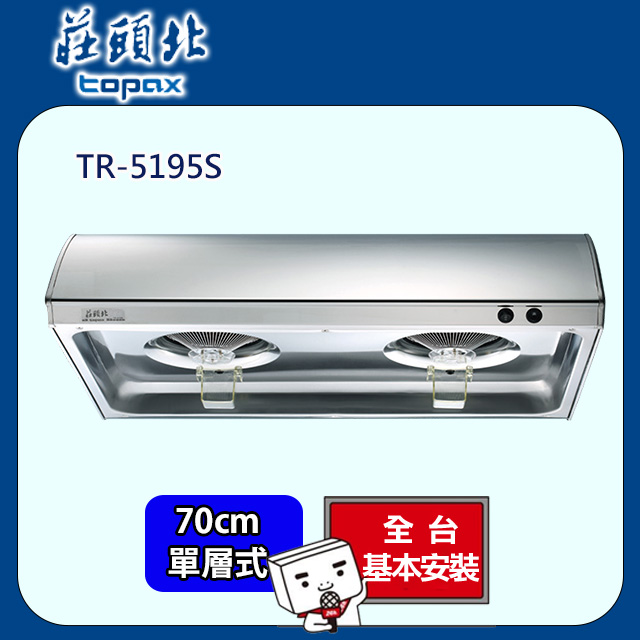 TOPAX 莊頭北 70cm《單層式》不鏽鋼排油煙機TR-5195S 全台配送+基本安裝