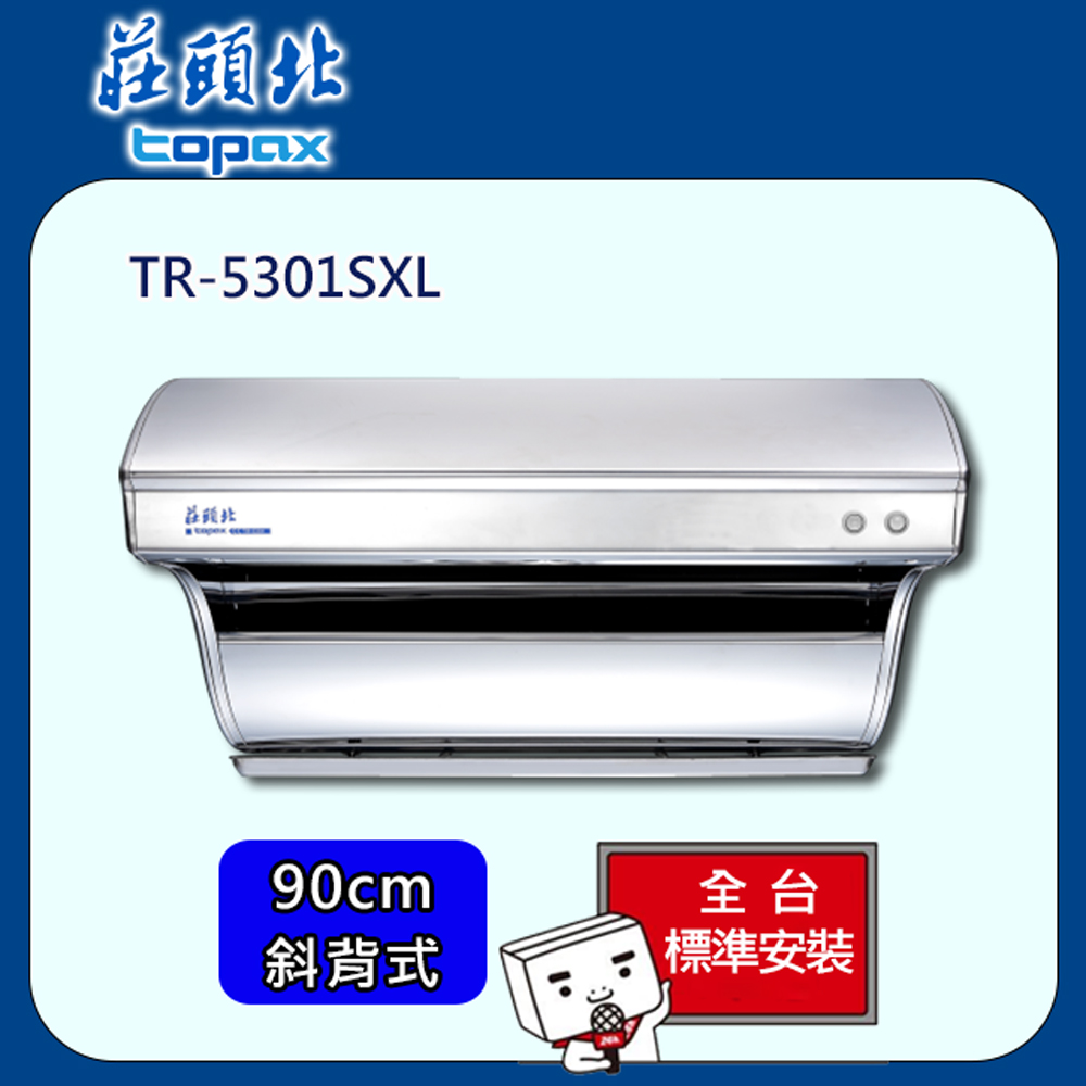 【全省安裝】莊頭北 直吸式不銹鋼排油煙機90cm(TR-5301SXL)