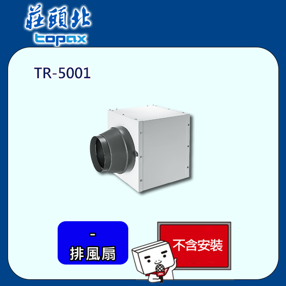 TOPAX 莊頭北 同步加壓排風扇(TR-5001)