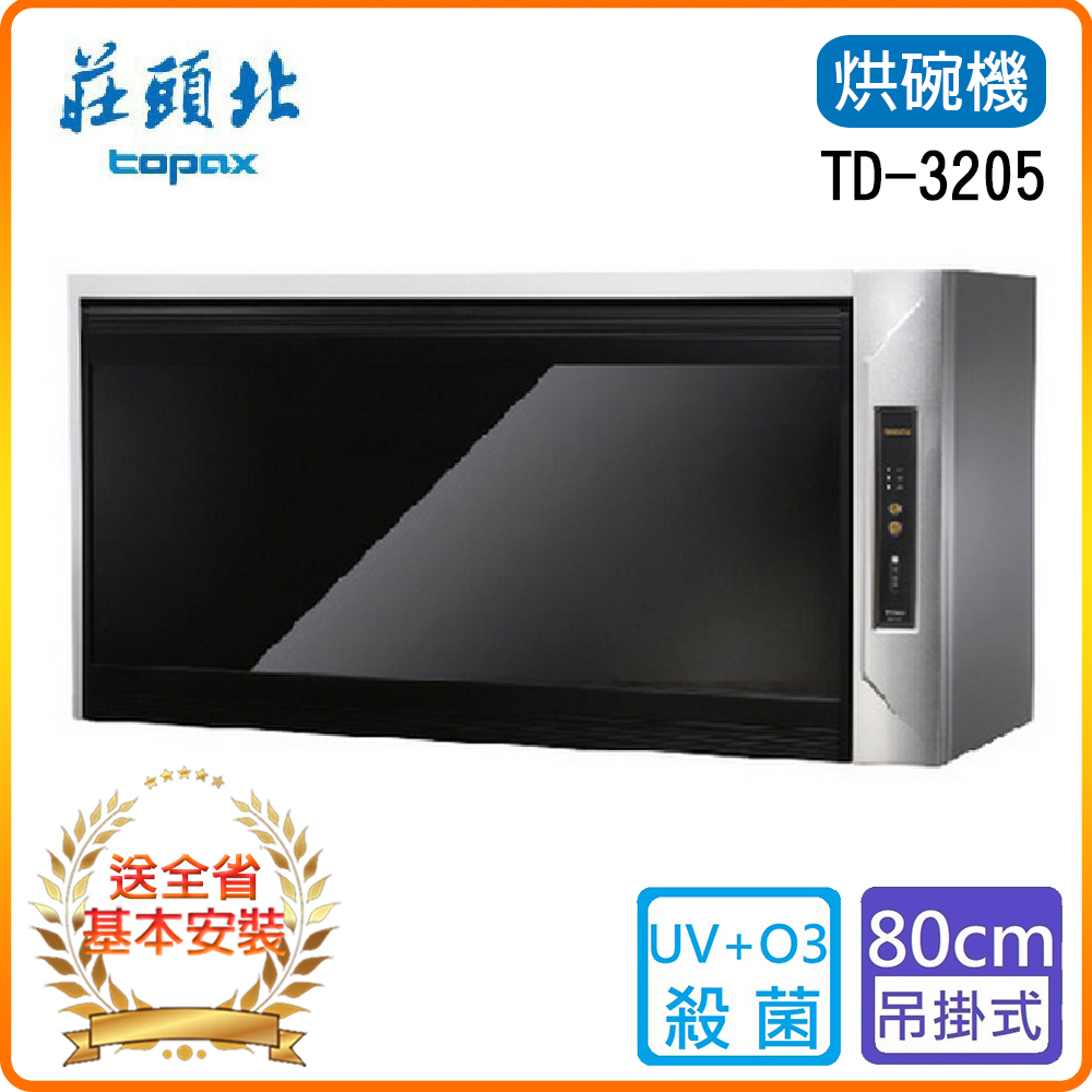 【莊頭北】TD-3205G (80㎝) 懸掛式烘碗機