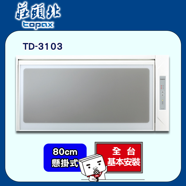 【莊頭北】懸掛式烘碗機80cm(TD-3103 原廠安裝)