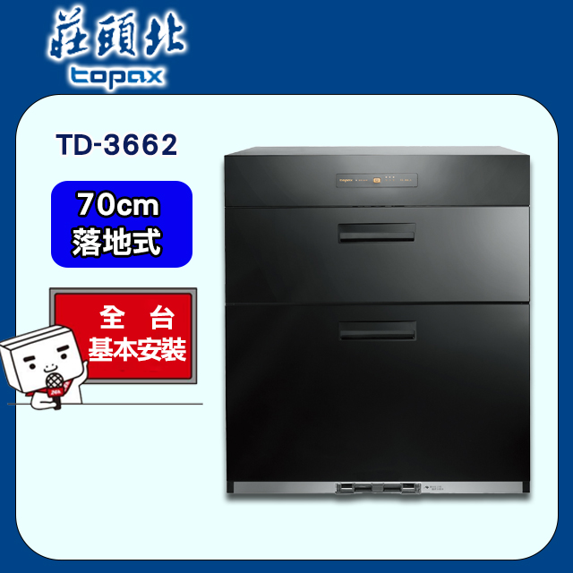 【莊頭北】落地式烘碗機70cm(TD-3662 原廠安裝)